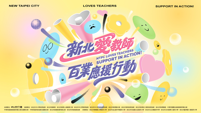 新北愛老師，百業齊應援！感謝每一份教育付出！