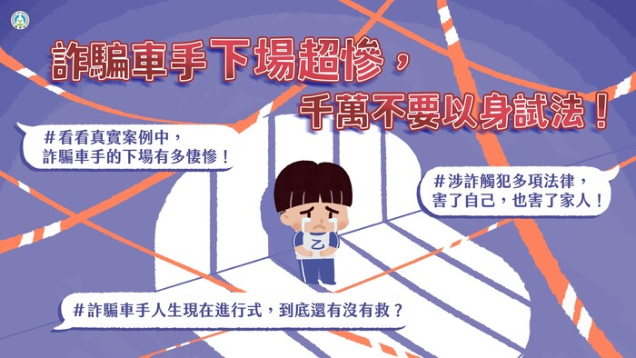 詐騙車手下場超慘