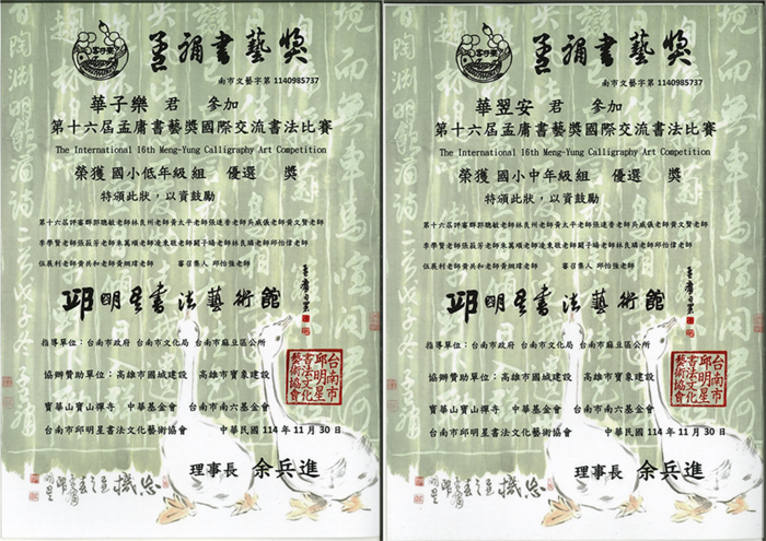 第十六屆孟庸書藝獎國際交流書法比賽獎狀圖片