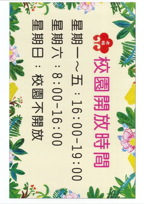 校園開放時間